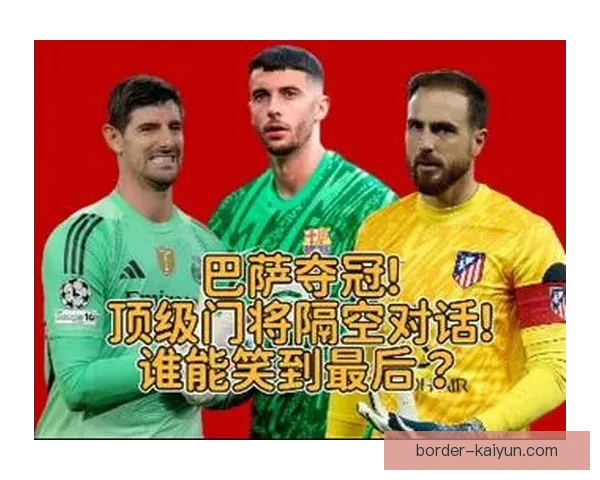 库尔图瓦反应速度分析与比赛表现密切相关的趋势解析