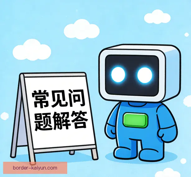 常见问题